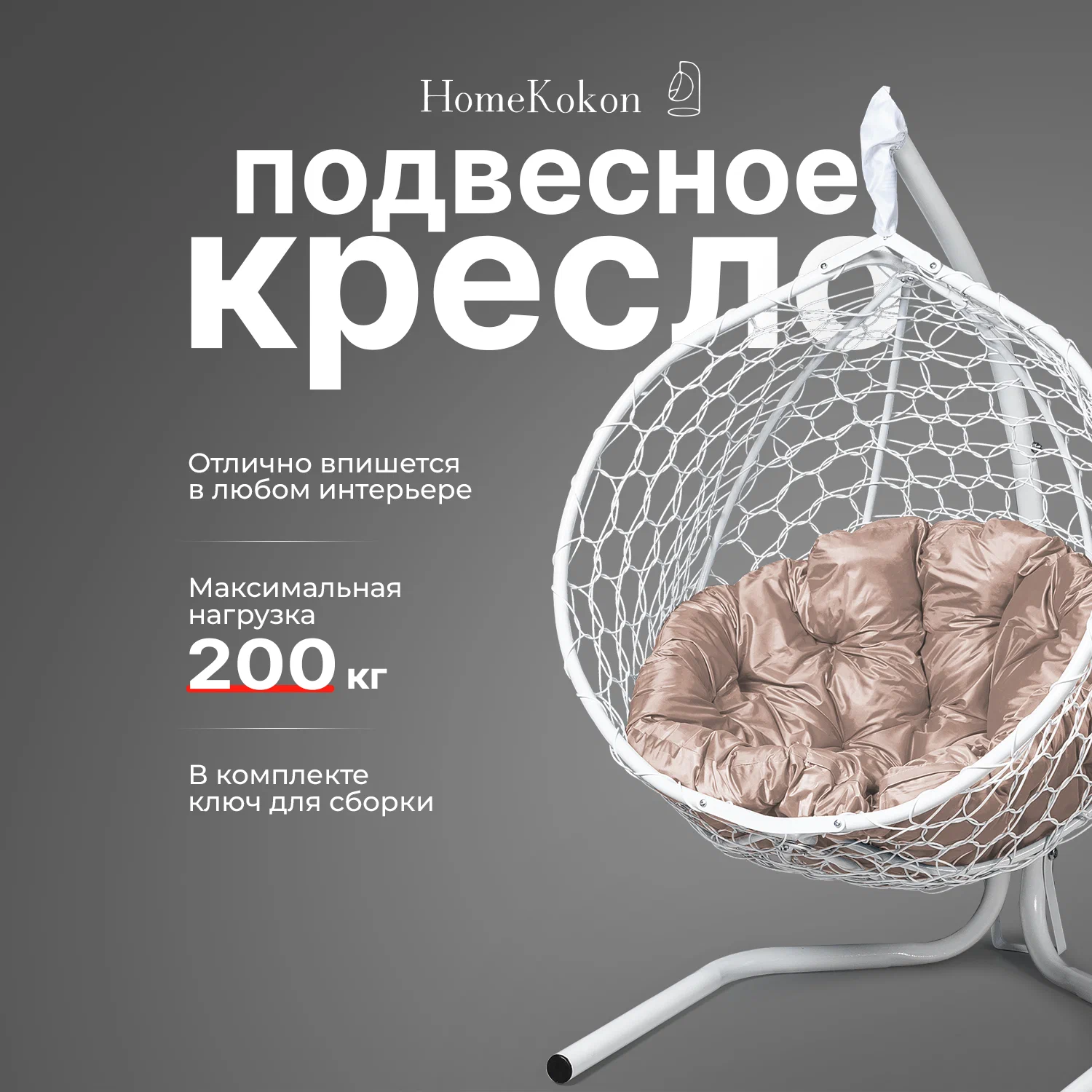 Подвесное кресло кокон садовое Home Kokon 175х105х63см Белый, подушка круглая бежевая