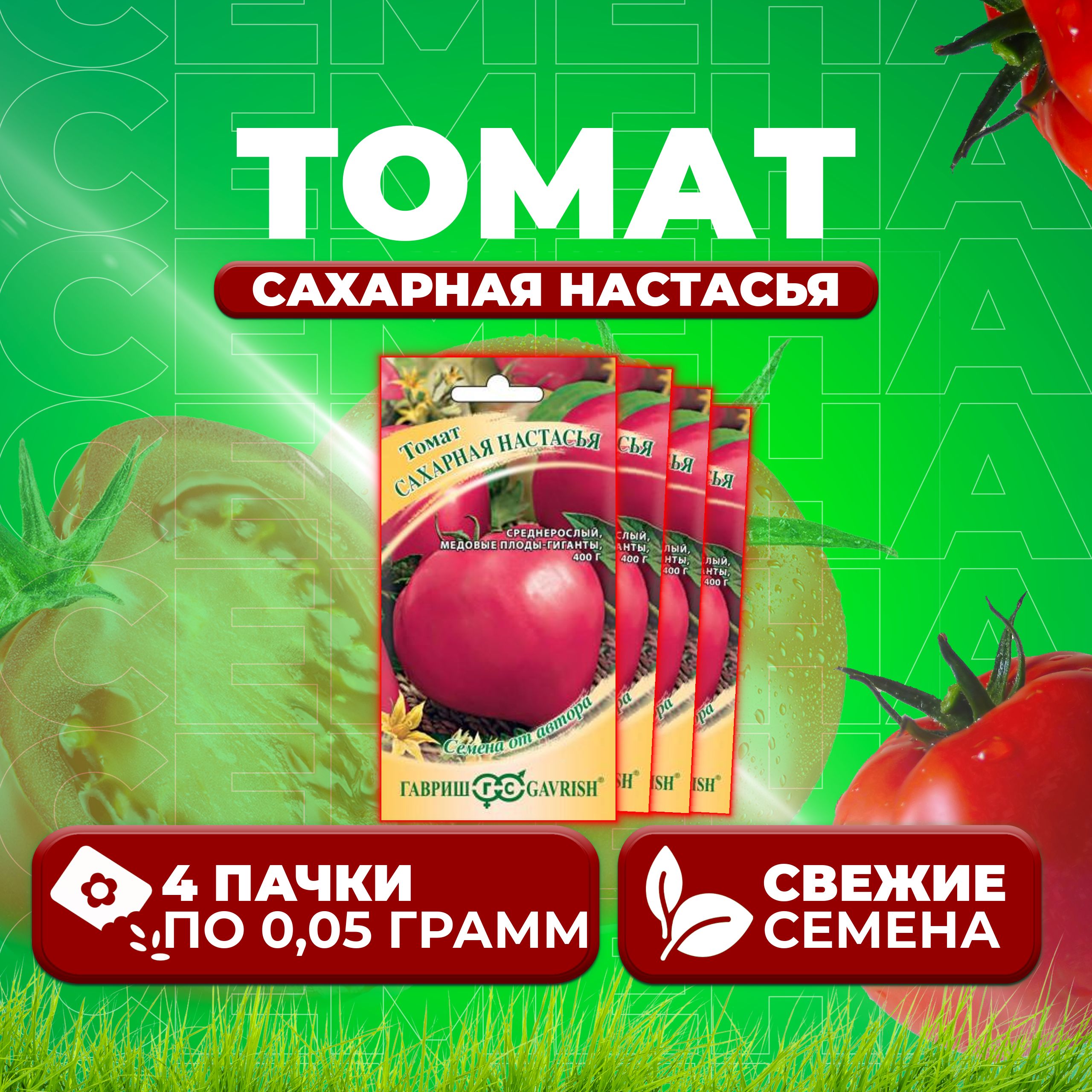 

Семена томат Сахарная настасья Гавриш 1026998540-4 4 уп., 1026998540