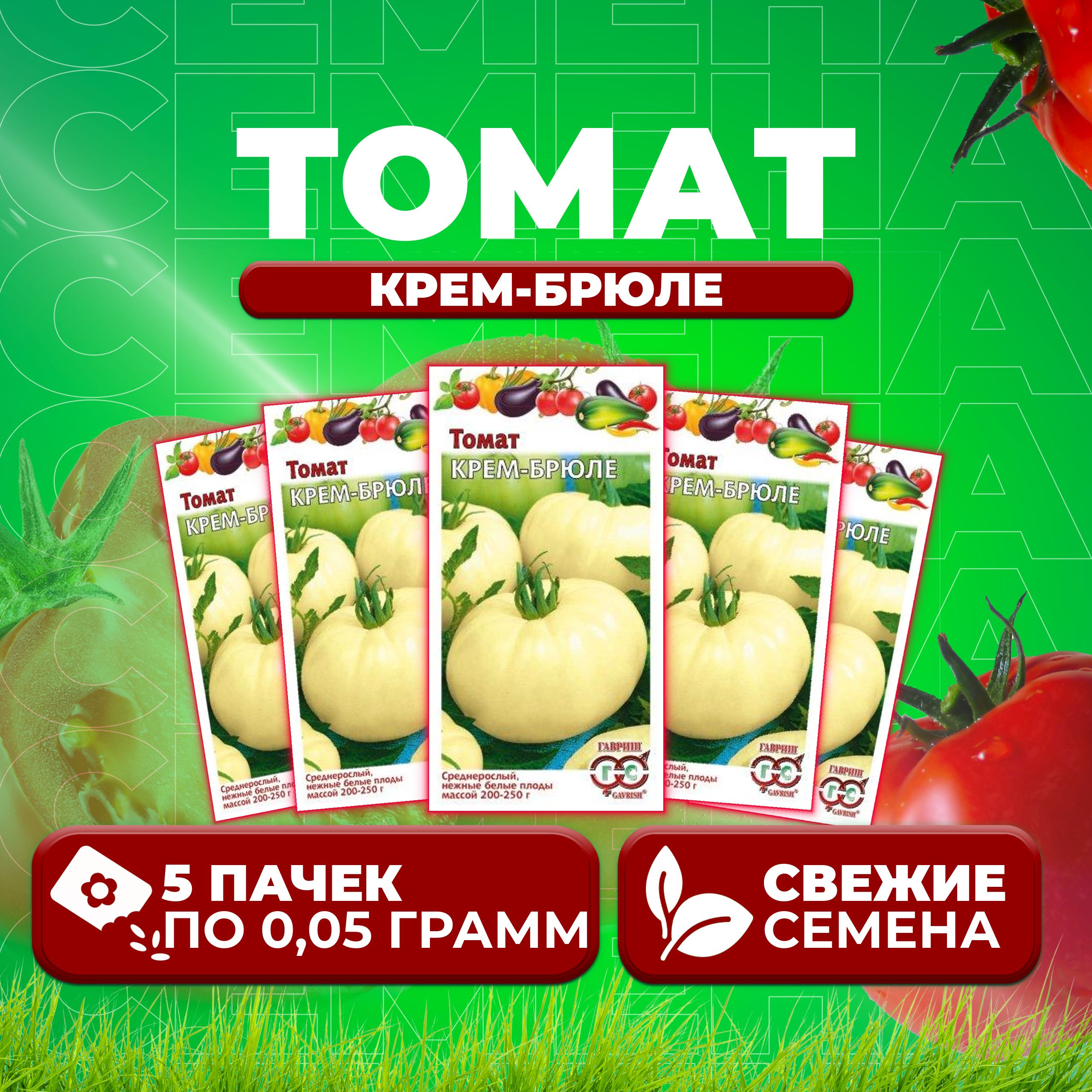

Семена томат Крем-брюле Гавриш 1026998539-5 5 уп., 1026998539