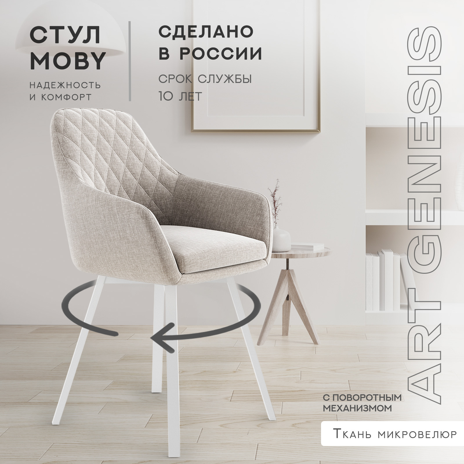 

Cтул велюровый ArtGenesis Moby Martin, поворотные белые ножки, светло-серый, Moby Martin