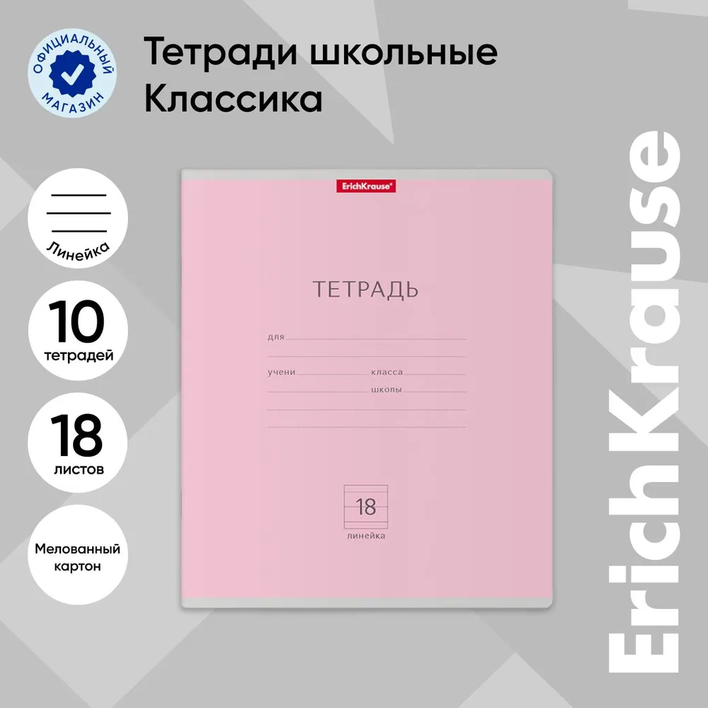 

Тетрадь школьная ErichKrause Классика розовая, 18 листов, линейка, 10 шт, Классика линейка 18