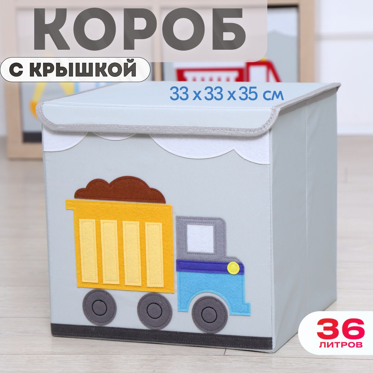Короб с крышкой контейнер для игрушек HappySava Грузовик объем 36 литров