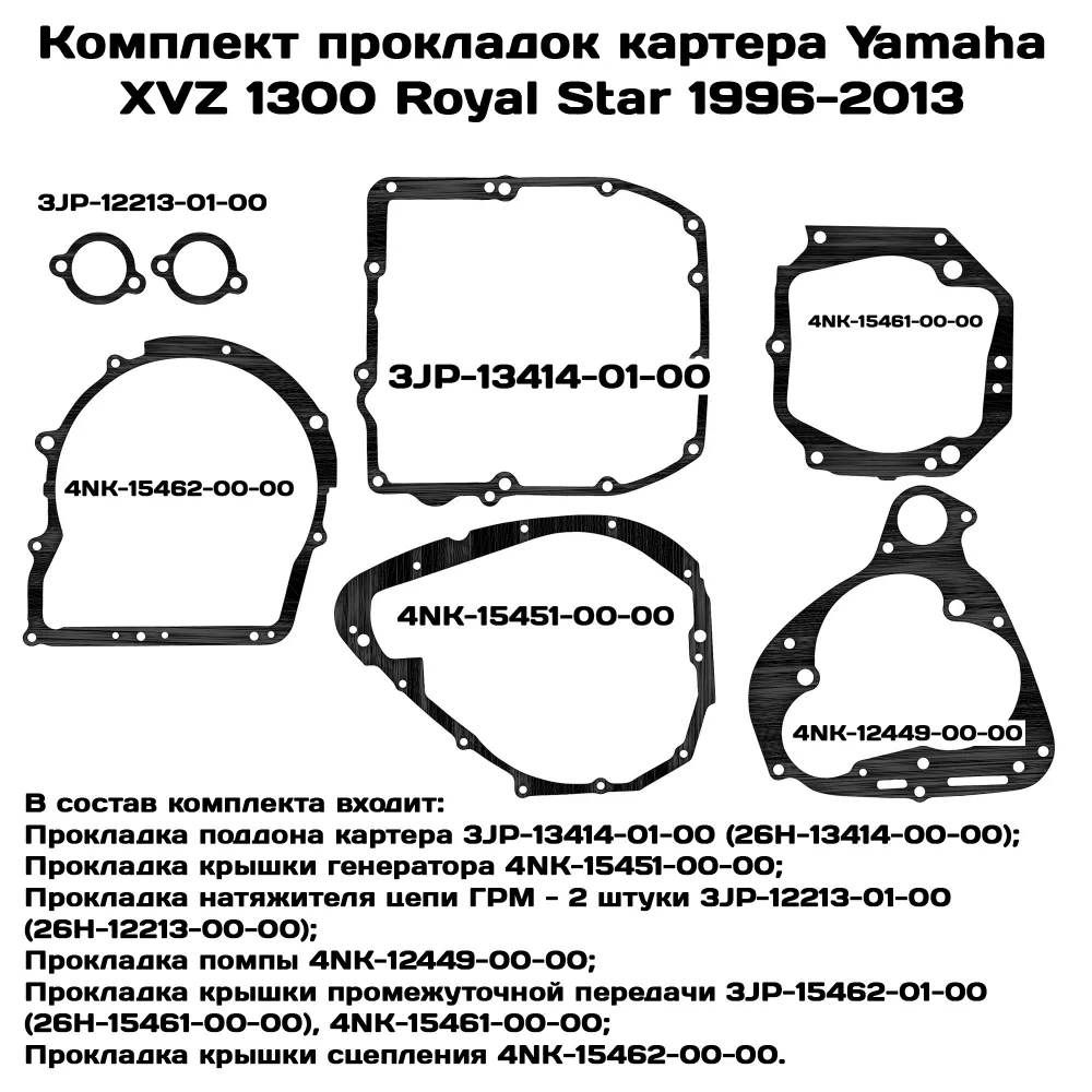 

Прокладки картера Viamoto, Yamaha XVZ 1300 Royal Star 1996-2013