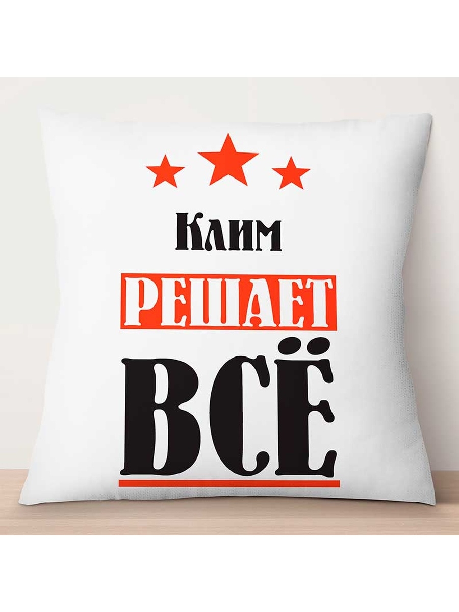 

Декоративная подушка Клим решает всё, TheSuvenir, 35x35 см