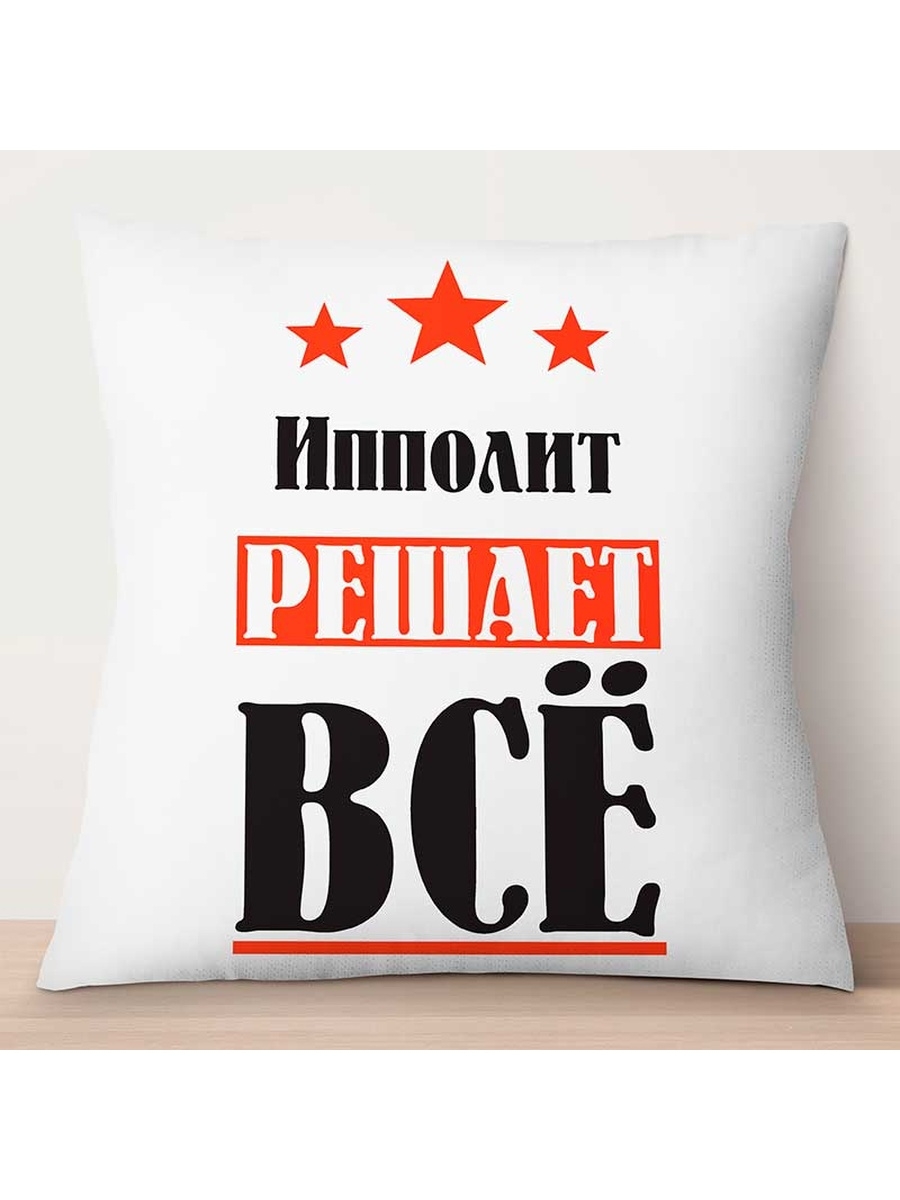 

Декоративная подушка Ипполит решает всё, TheSuvenir, 35x35 см