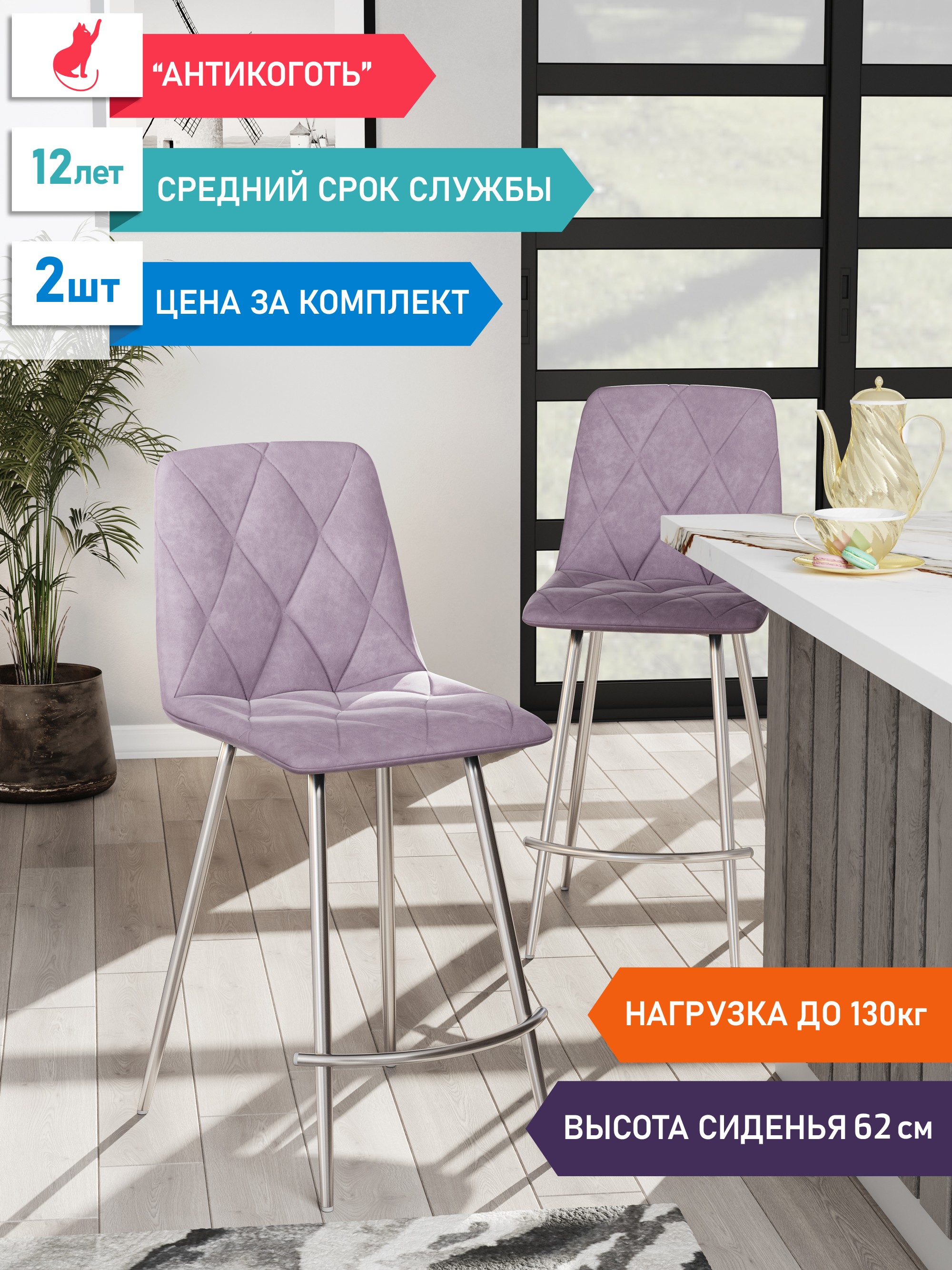 

Стул полубарный М-ТРЕЙД Ричи каркас хром, сиденье Велюр сирень, 2шт., Ричи