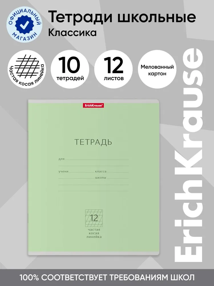 

Тетрадь школьная ErichKrause Классика зеленая, 12 листов, частая косая линейка, 10 шт, Классика зеленая