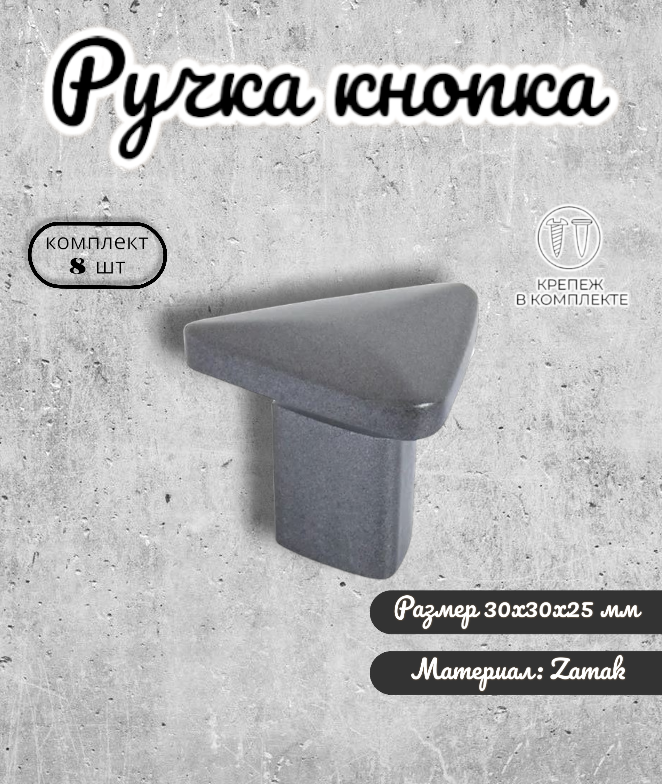 

Ручка-кнопка Inred IN.01.5080.0.GF цвет графит 8 шт, Серый