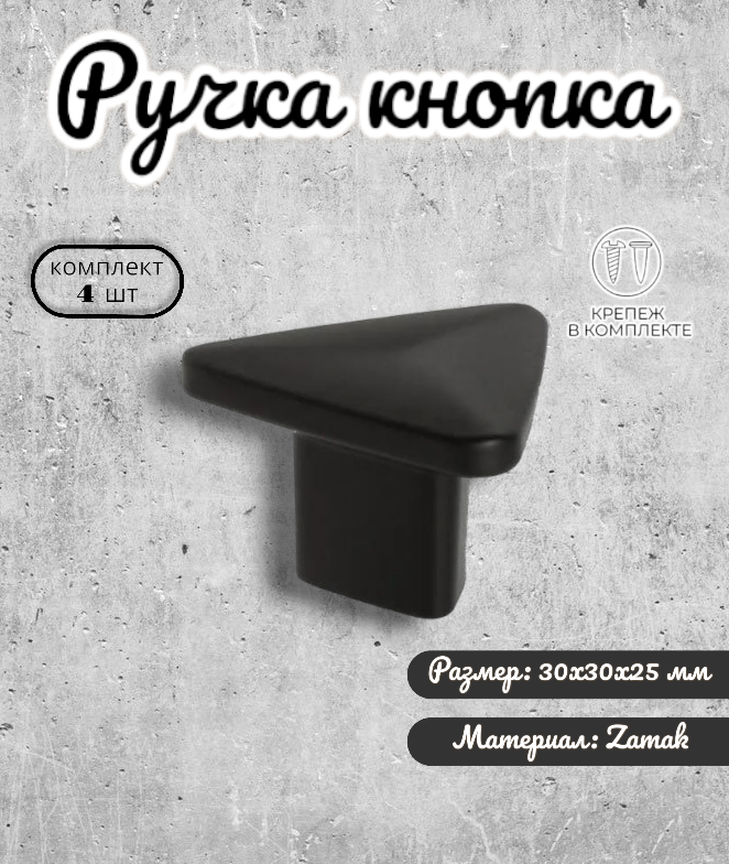 

Ручка-кнопка Inred IN.01.5080.0.MBL черная 4 шт, Черный