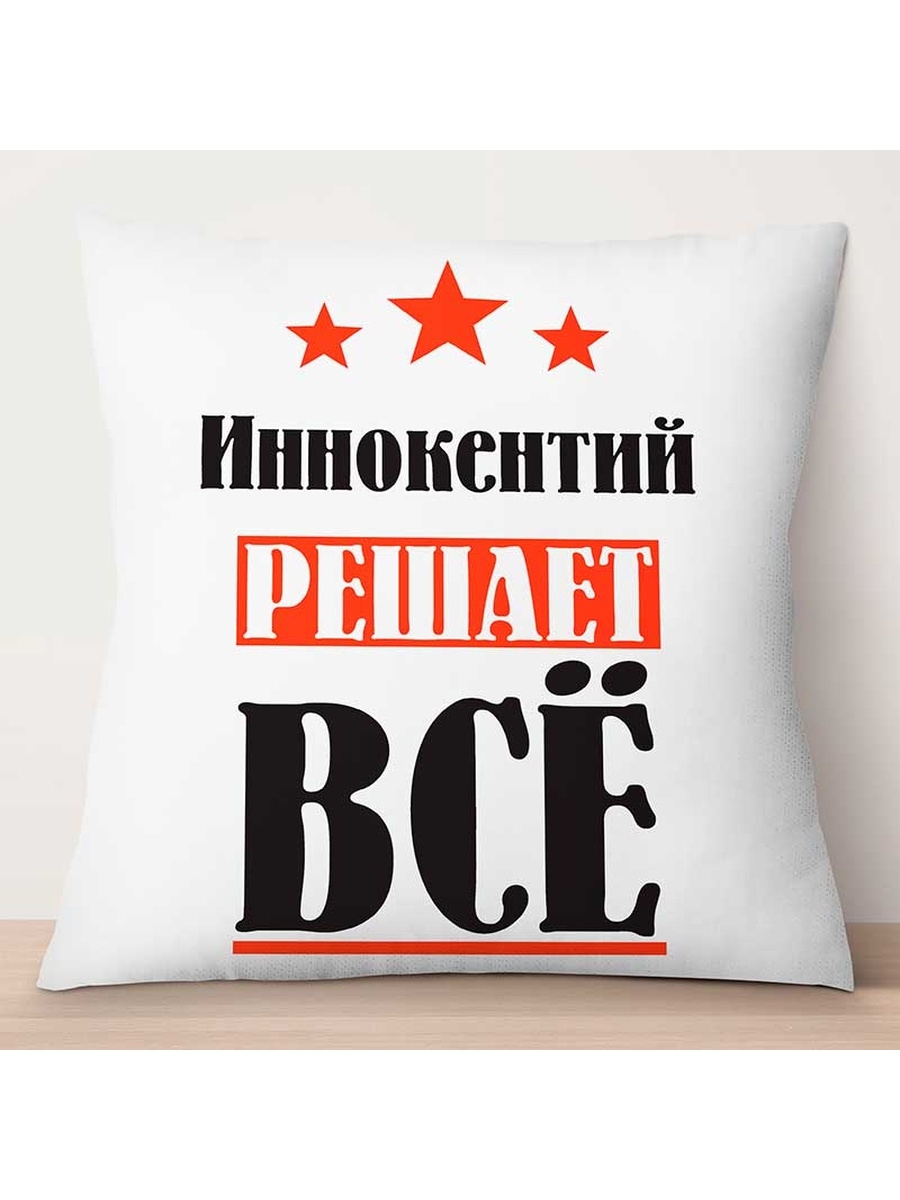 

Декоративная подушка Иннокентий решает всё, TheSuvenir, 35x35 см