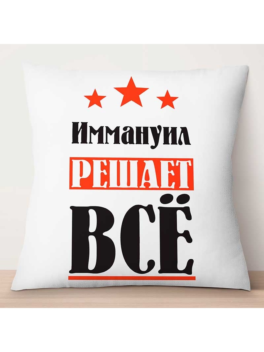 

Декоративная подушка Иммануил решает всё, TheSuvenir, 35x35 см