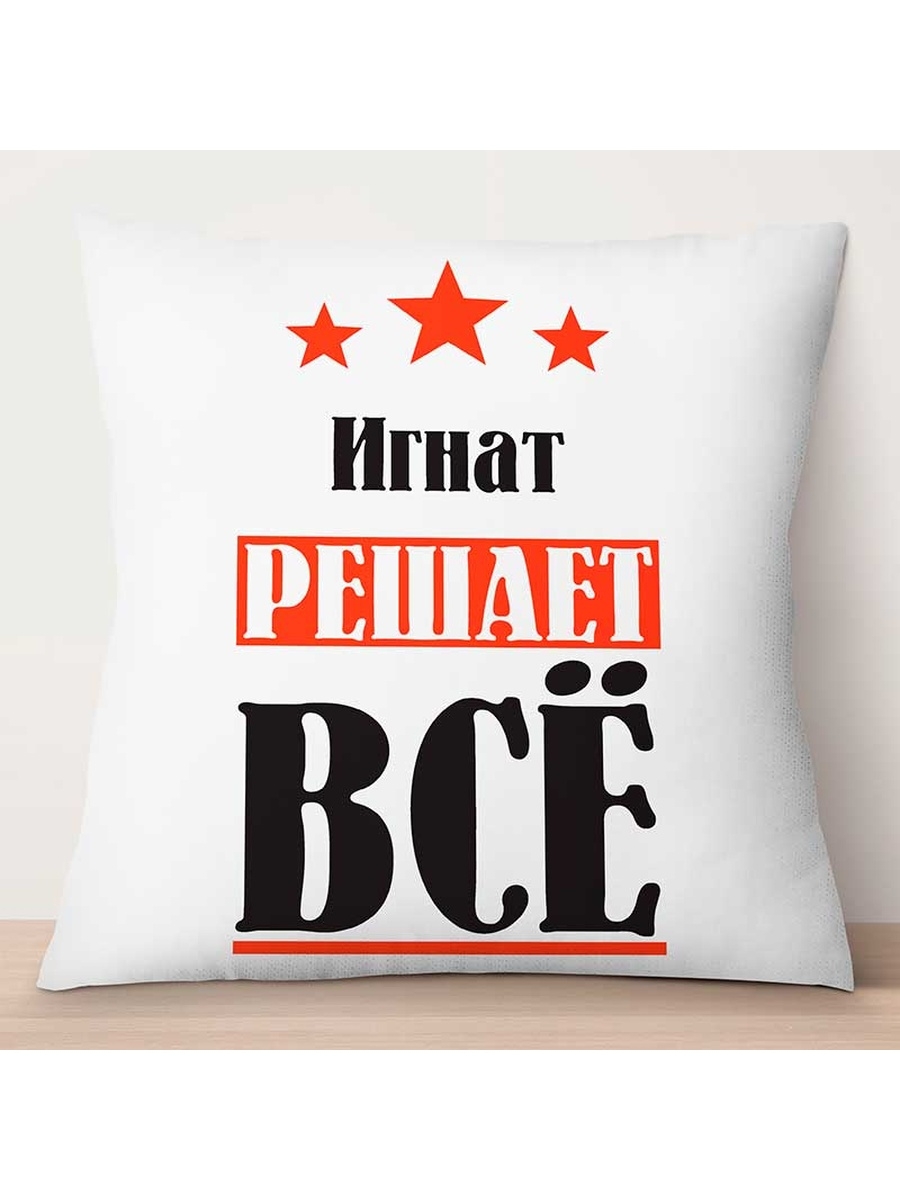 

Декоративная подушка Игнат решает всё, TheSuvenir, 35x35 см