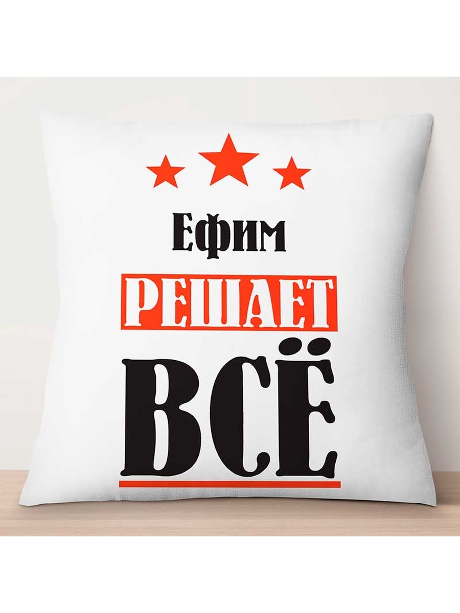 

Декоративная подушка Ефим решает всё, TheSuvenir, 35x35 см
