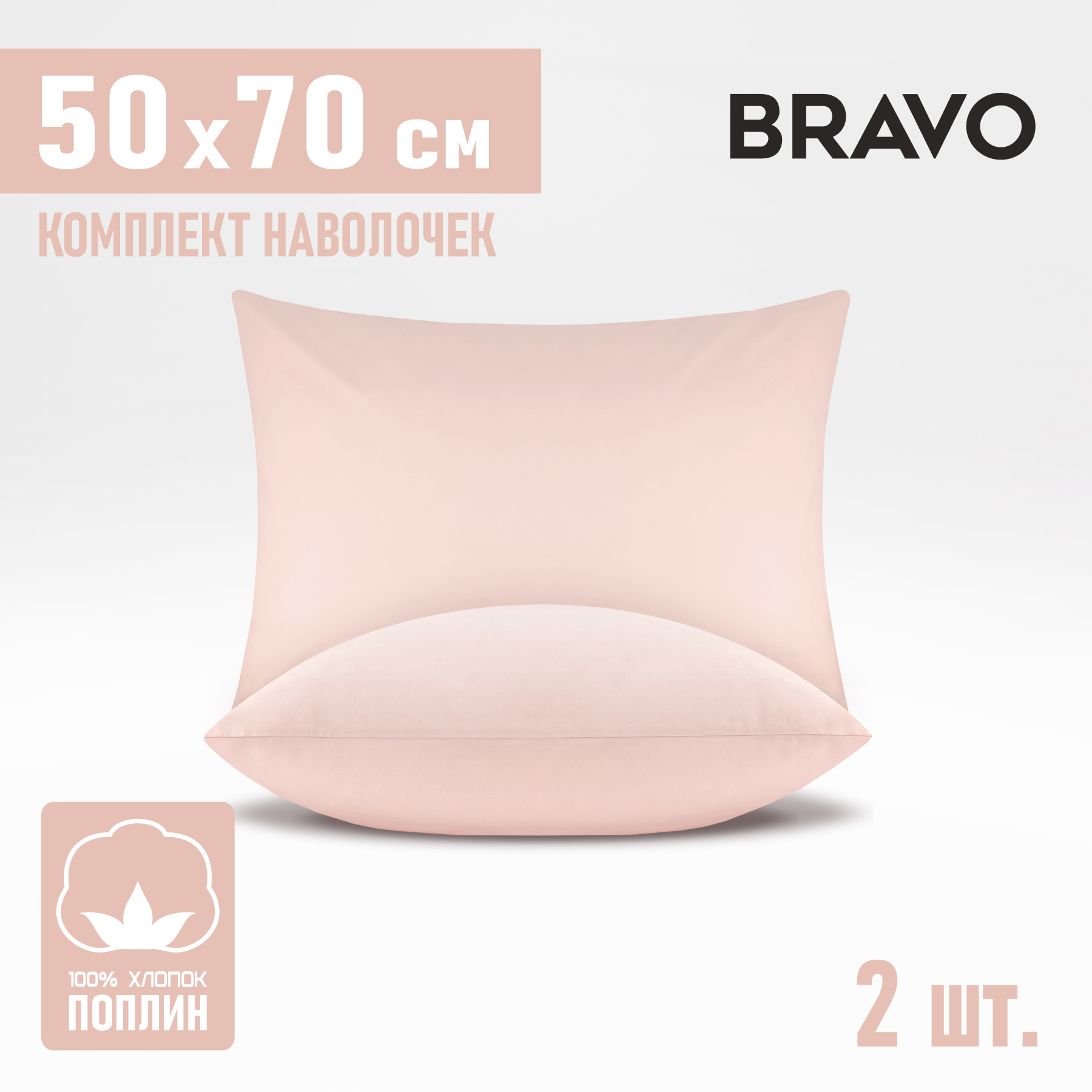 

Комплект наволочек BRAVO 50х70 2шт Розовый, серия однот. наволочки - 15