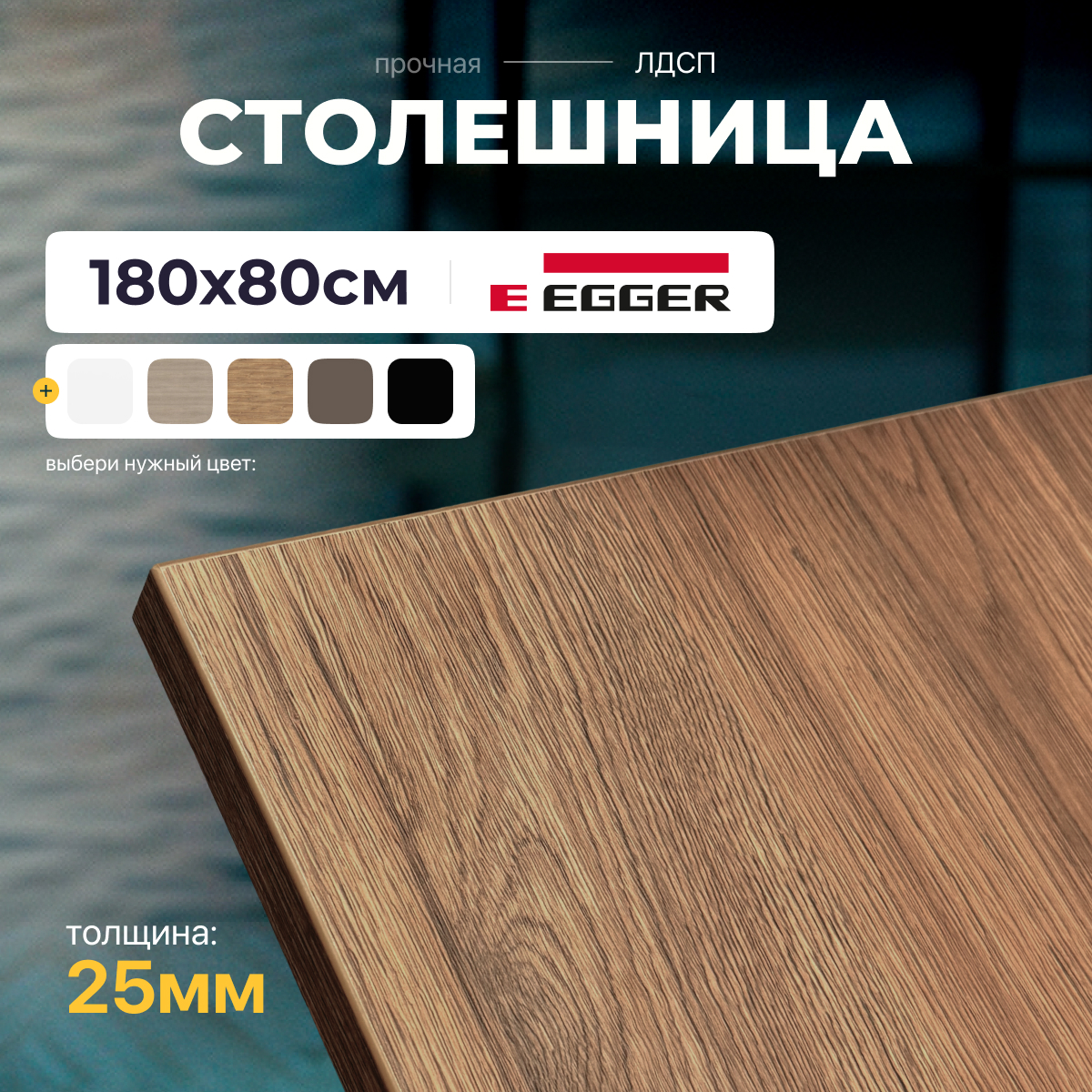 

Столешница для письменного стола LuxAlto 17431, Дуб Темно-коричневый 180x80 см, Egger-ЛДСП