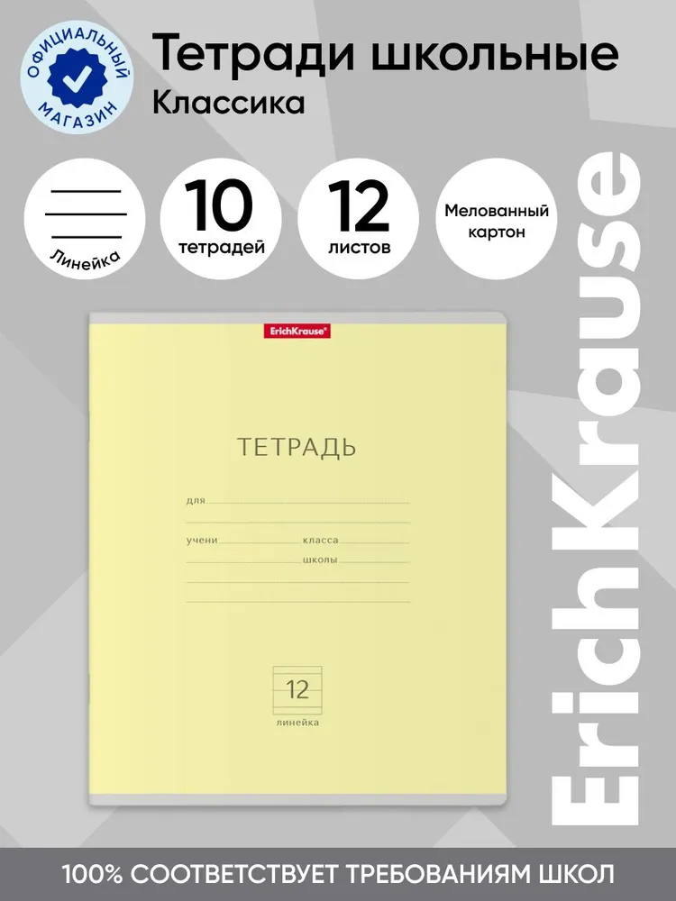 

Тетрадь школьная ученическая ErichKrause Классика желтая, 12 листов, линейка, 10 шт, Классика линейка 12