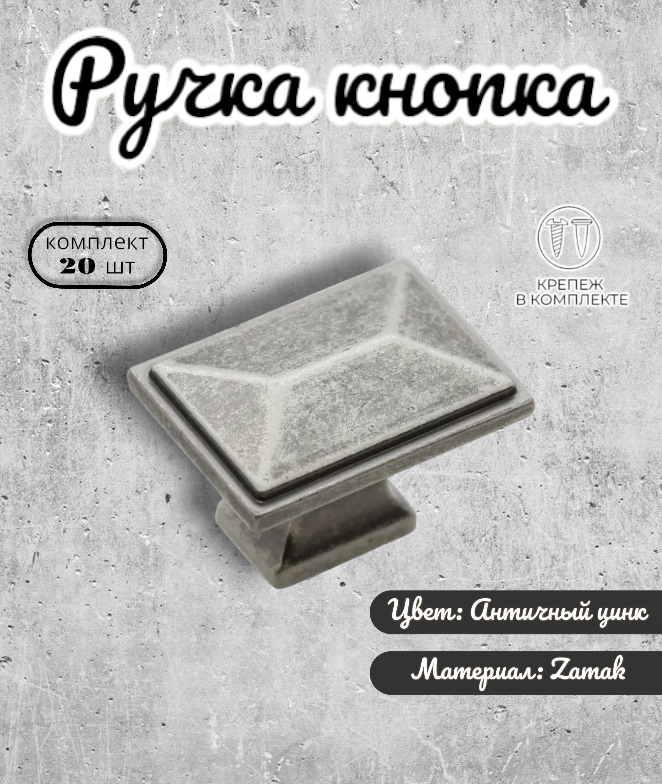 

Ручка кнопка Inred IN.01.5062.0.AZ античный цинк 20 шт, Серый