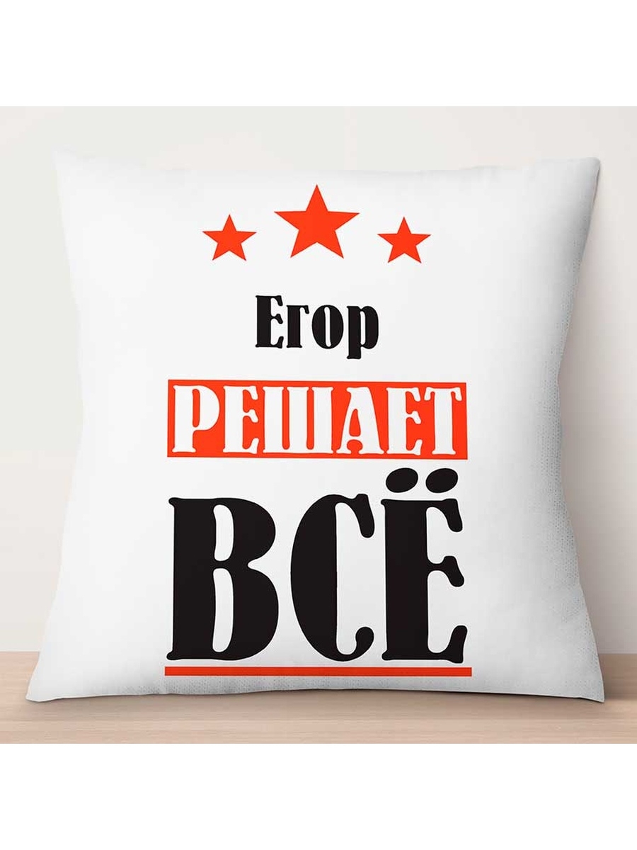 

Декоративная подушка Егор решает всё, TheSuvenir, 35x35 см