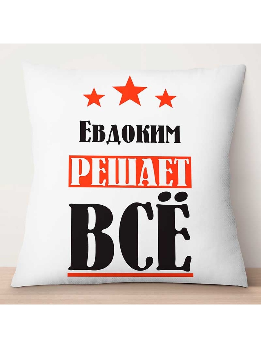 

Декоративная подушка Евдоким решает всё, TheSuvenir, 35x35 см