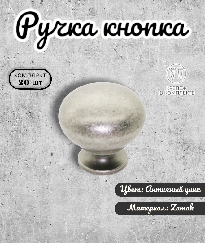 Ручка-кнопка Inred IN0130330AZ античный цинк 20 шт 3230₽