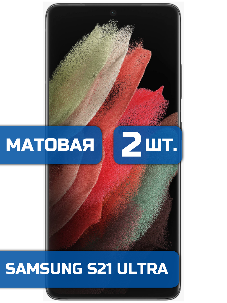 

Матовая защитная пленка для смартфона Samsung S21 Ultra (2 шт)