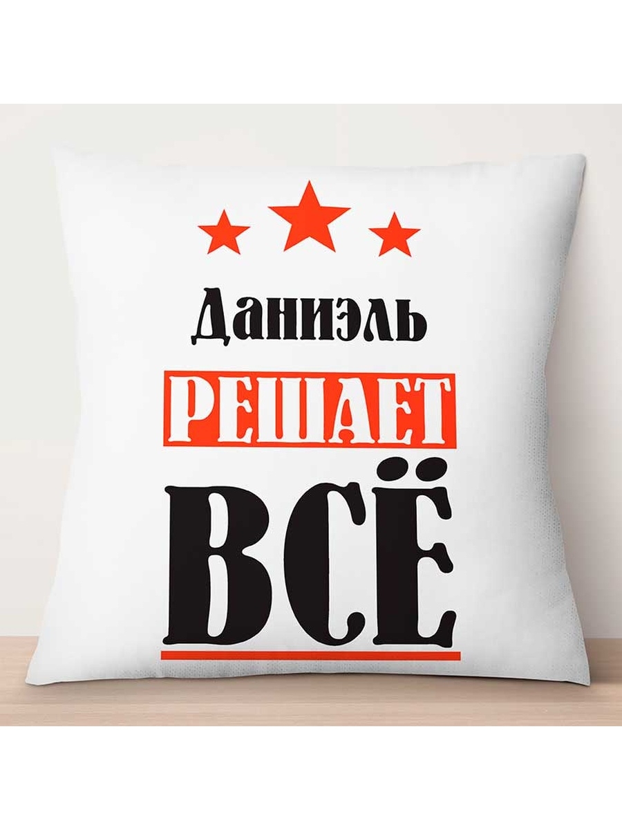 

Декоративная подушка Даниэль решает всё, TheSuvenir, 35x35 см