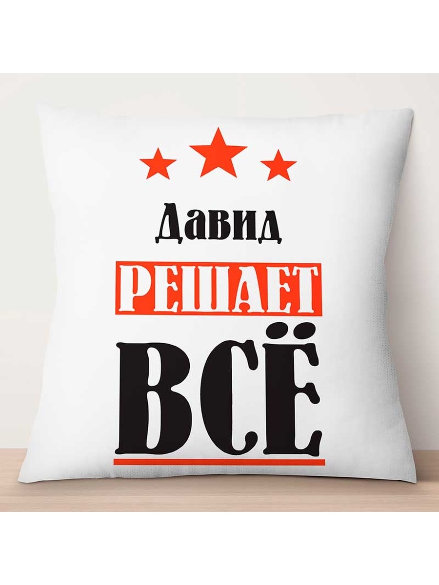 

Декоративная подушка Давид решает всё, TheSuvenir, 35x35 см