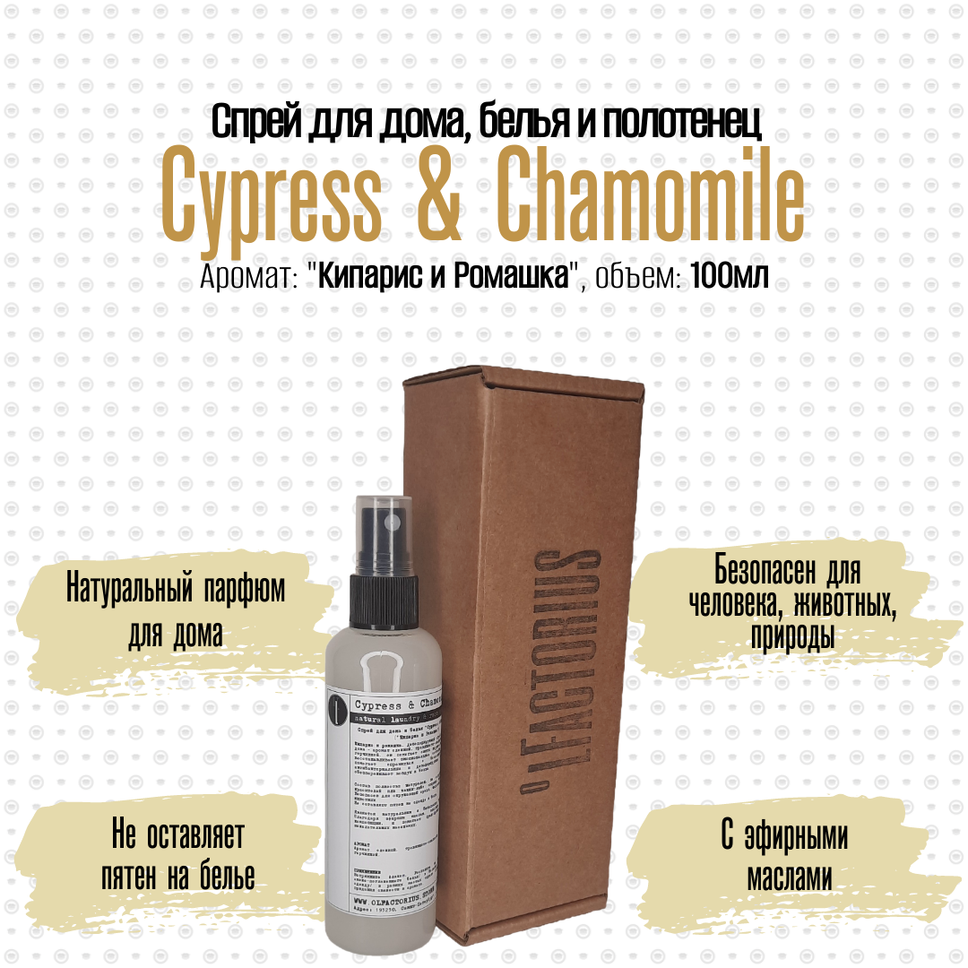 Ароматический спрей OLFACTORIUS для дома и белья Cypress and Chamomile 100мл