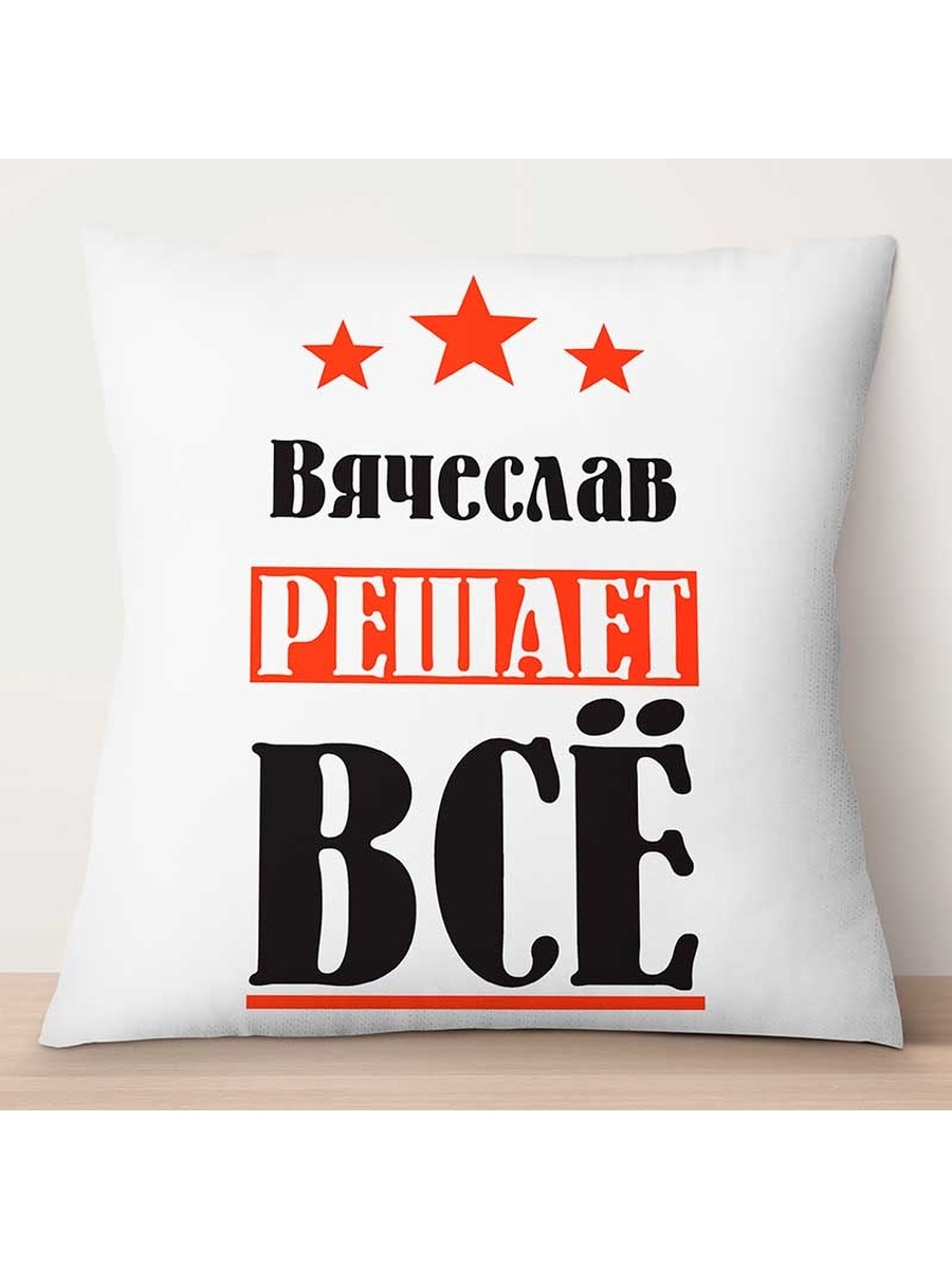 

Декоративная подушка Вячеслав решает всё, TheSuvenir, 35x35 см