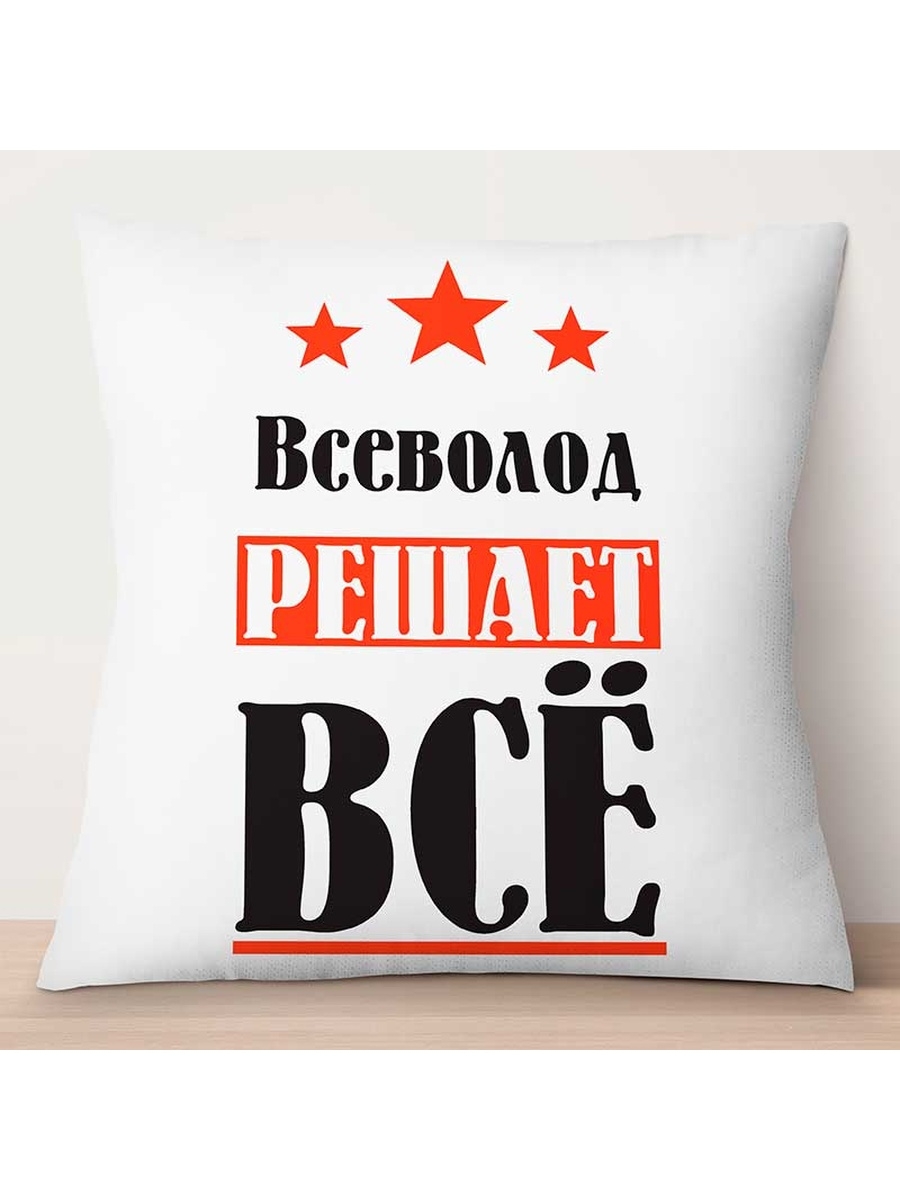 

Декоративная подушка Всеволод решает всё, TheSuvenir, 35x35 см
