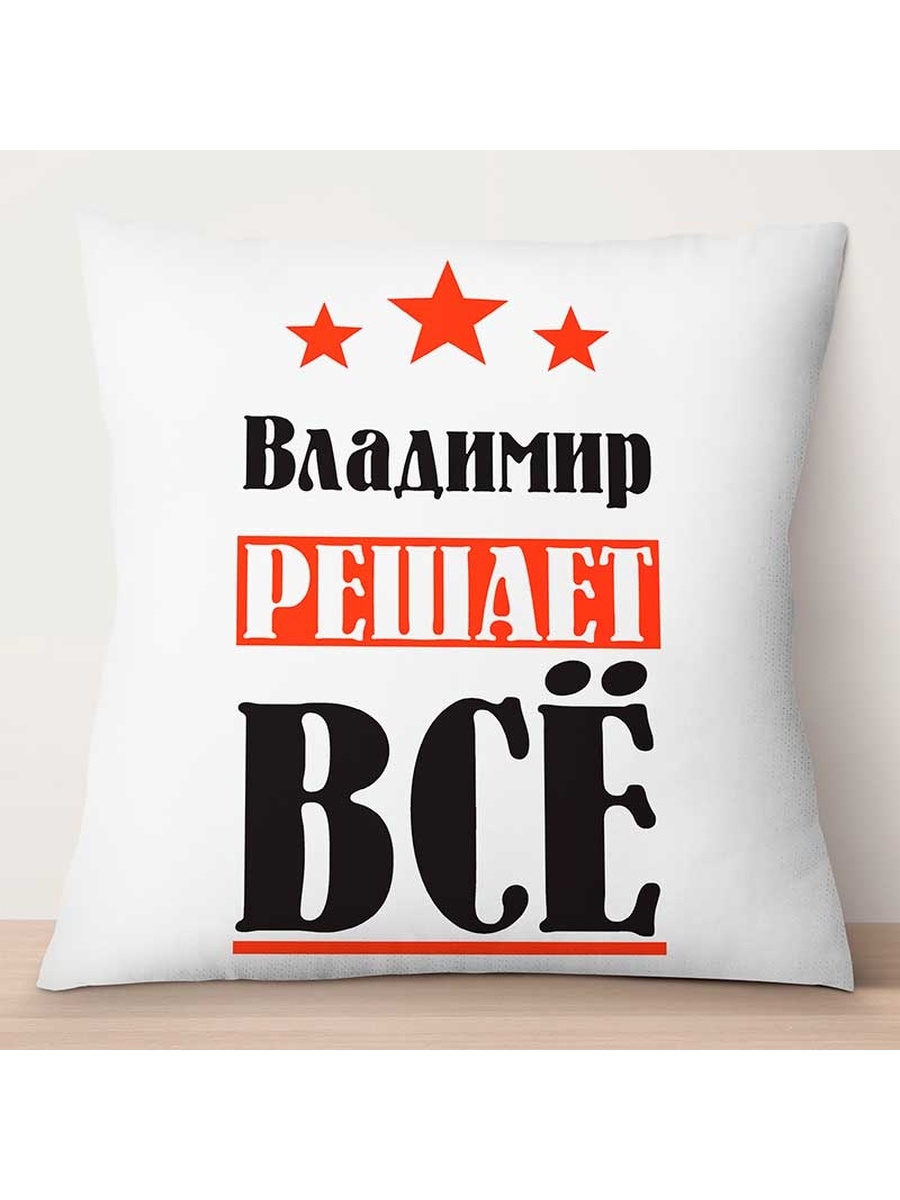 

Декоративная подушка Владимир решает всё, TheSuvenir, 35x35 см