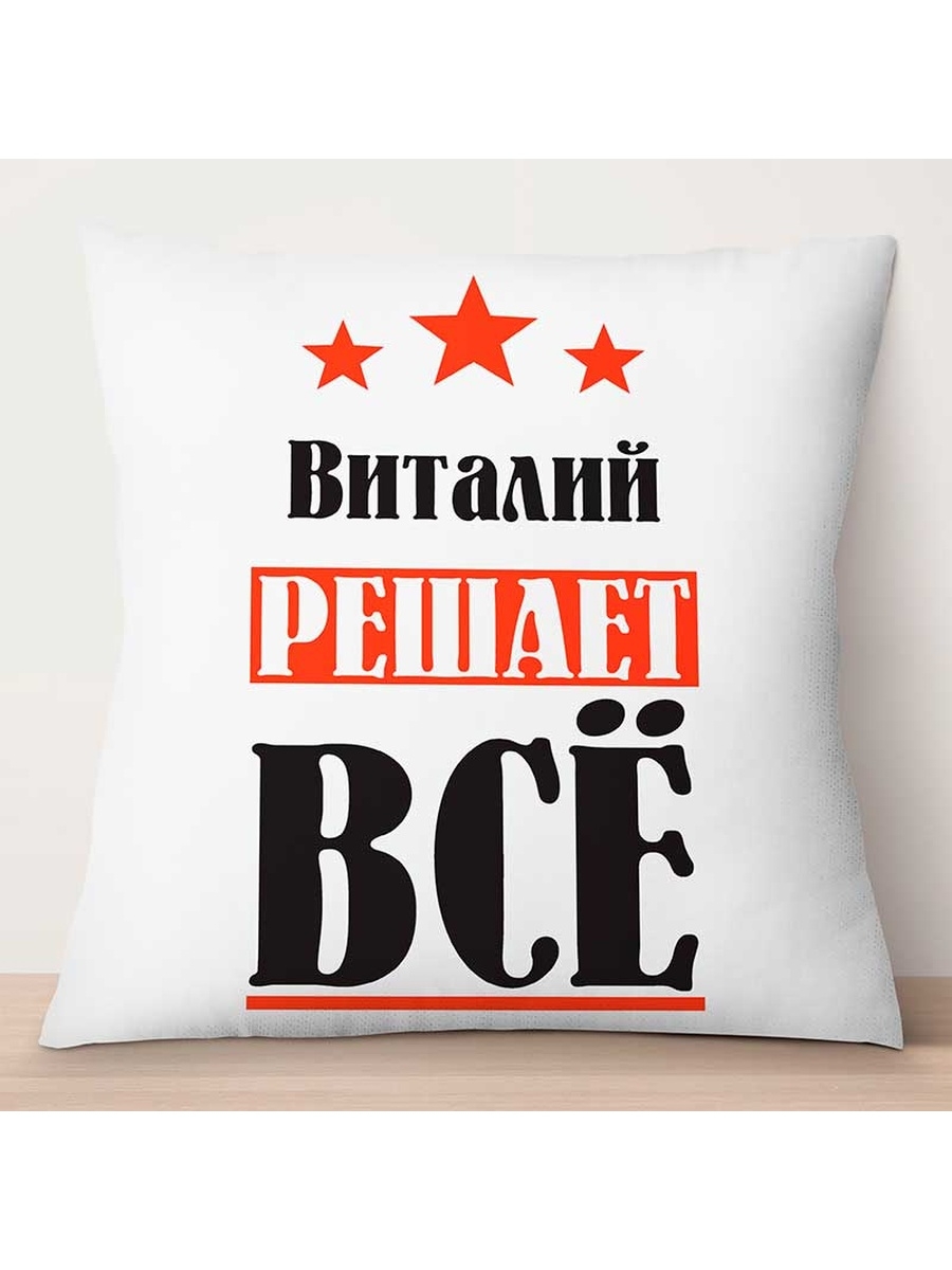 

Декоративная подушка Виталий решает всё, TheSuvenir, 35x35 см