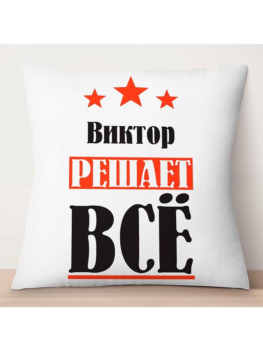 Декоративная подушка Виктор решает всё, TheSuvenir, 35x35 см