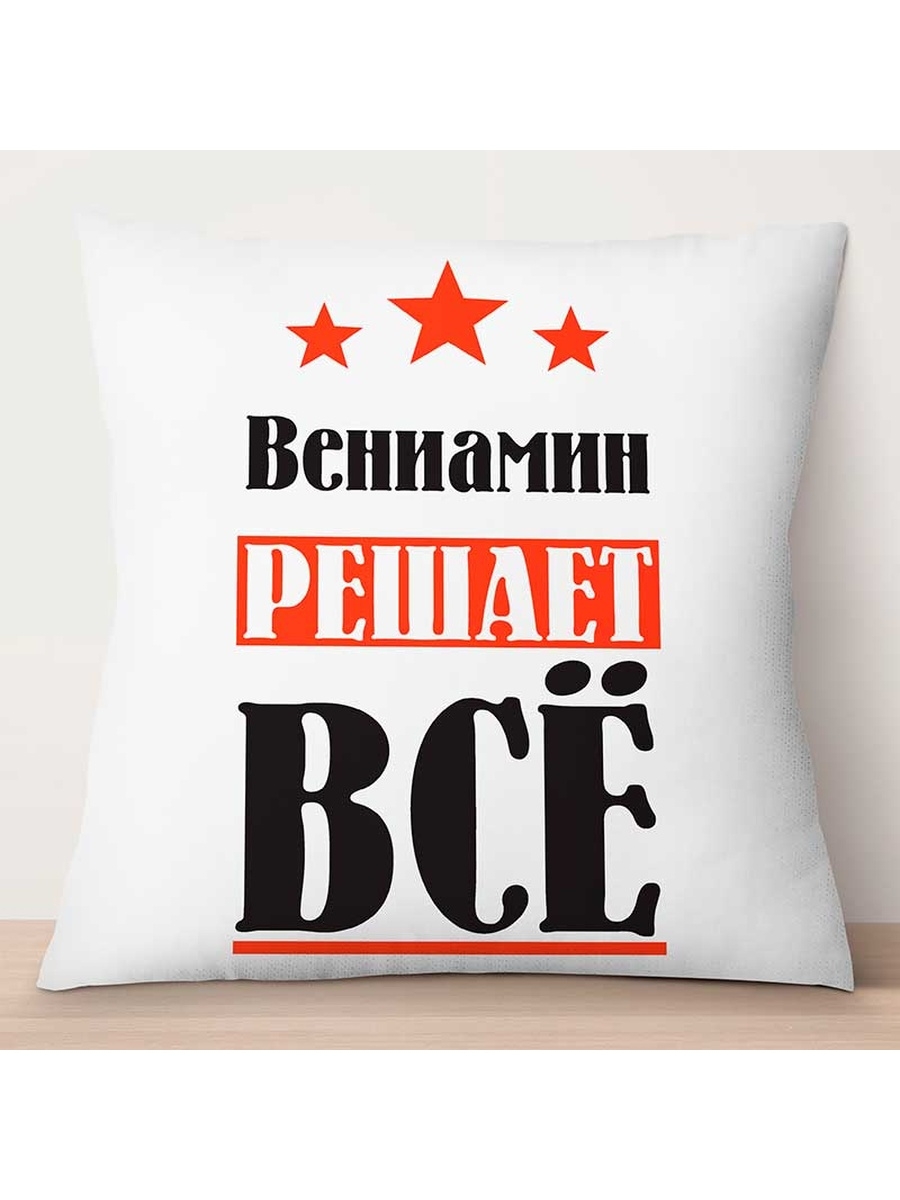 

Декоративная подушка Вениамин решает всё, TheSuvenir, 35x35 см
