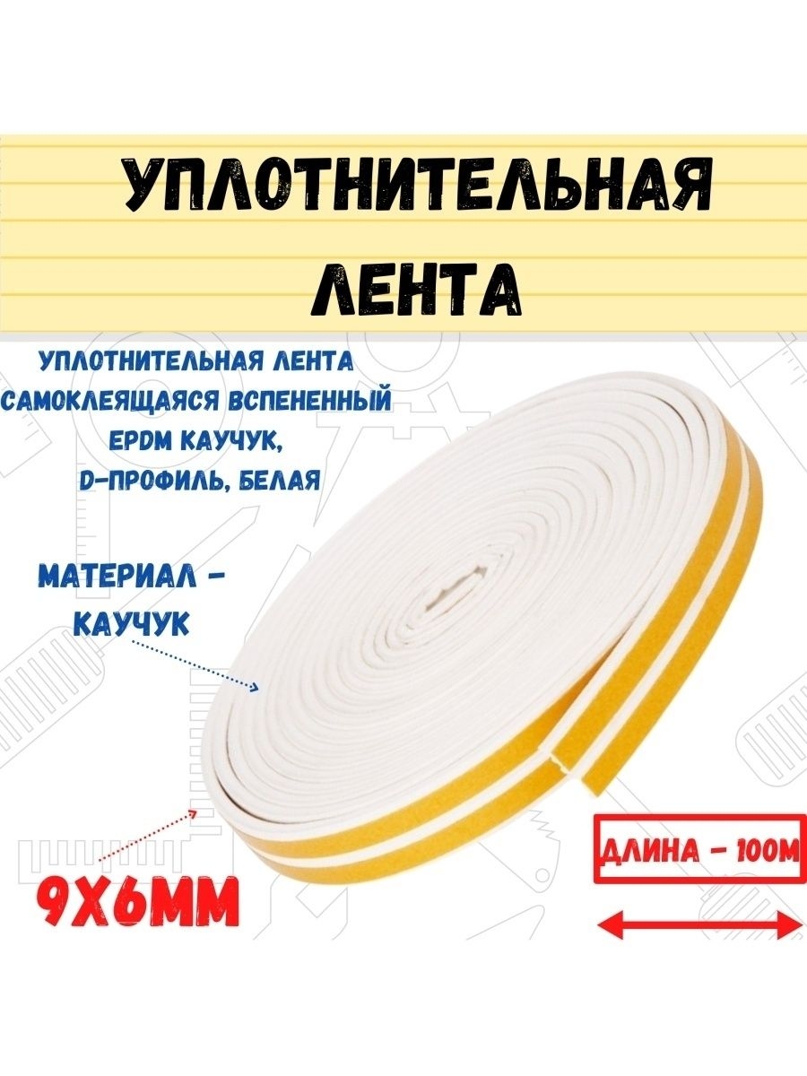 Уплотнительная лента самоклеящаяся D-профил белая 9x6мм 100м