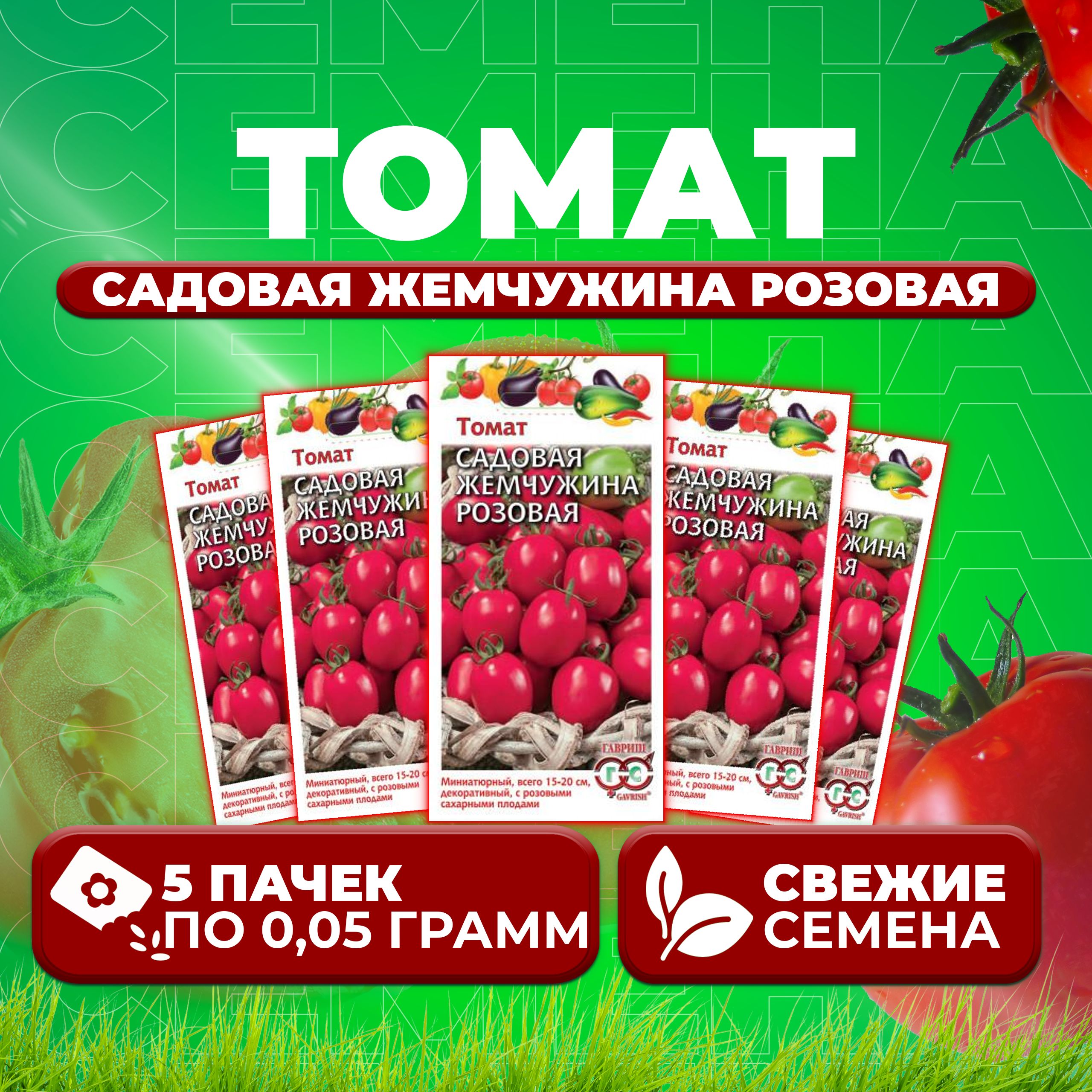 

Семена томат Садовая жемчужина розовая Гавриш 1026998536-5 5 уп., 1026998536