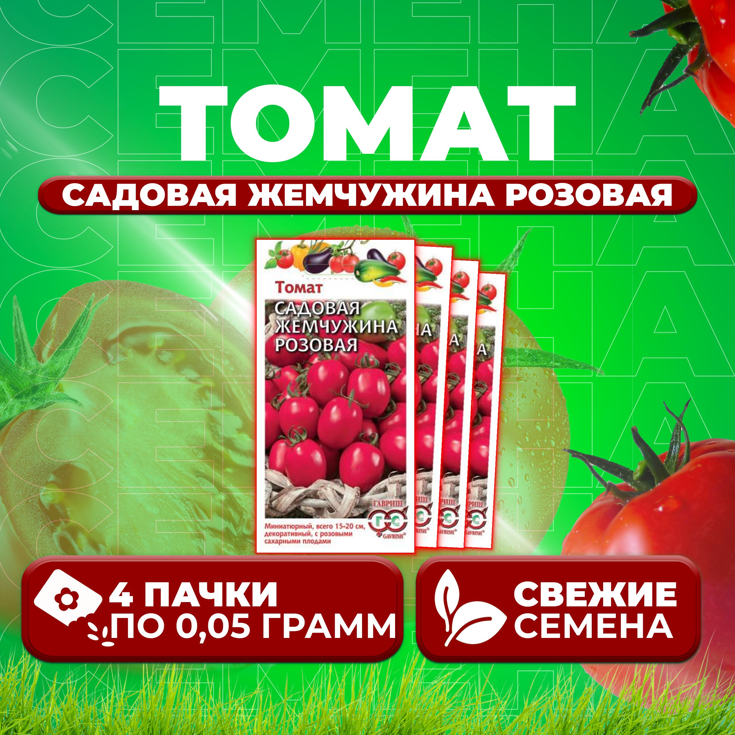 

Семена томат Садовая жемчужина розовая Гавриш 1026998536-4 4 уп., 1026998536