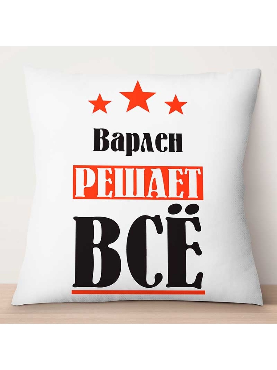 

Декоративная подушка Варлен решает всё, TheSuvenir, 35x35 см