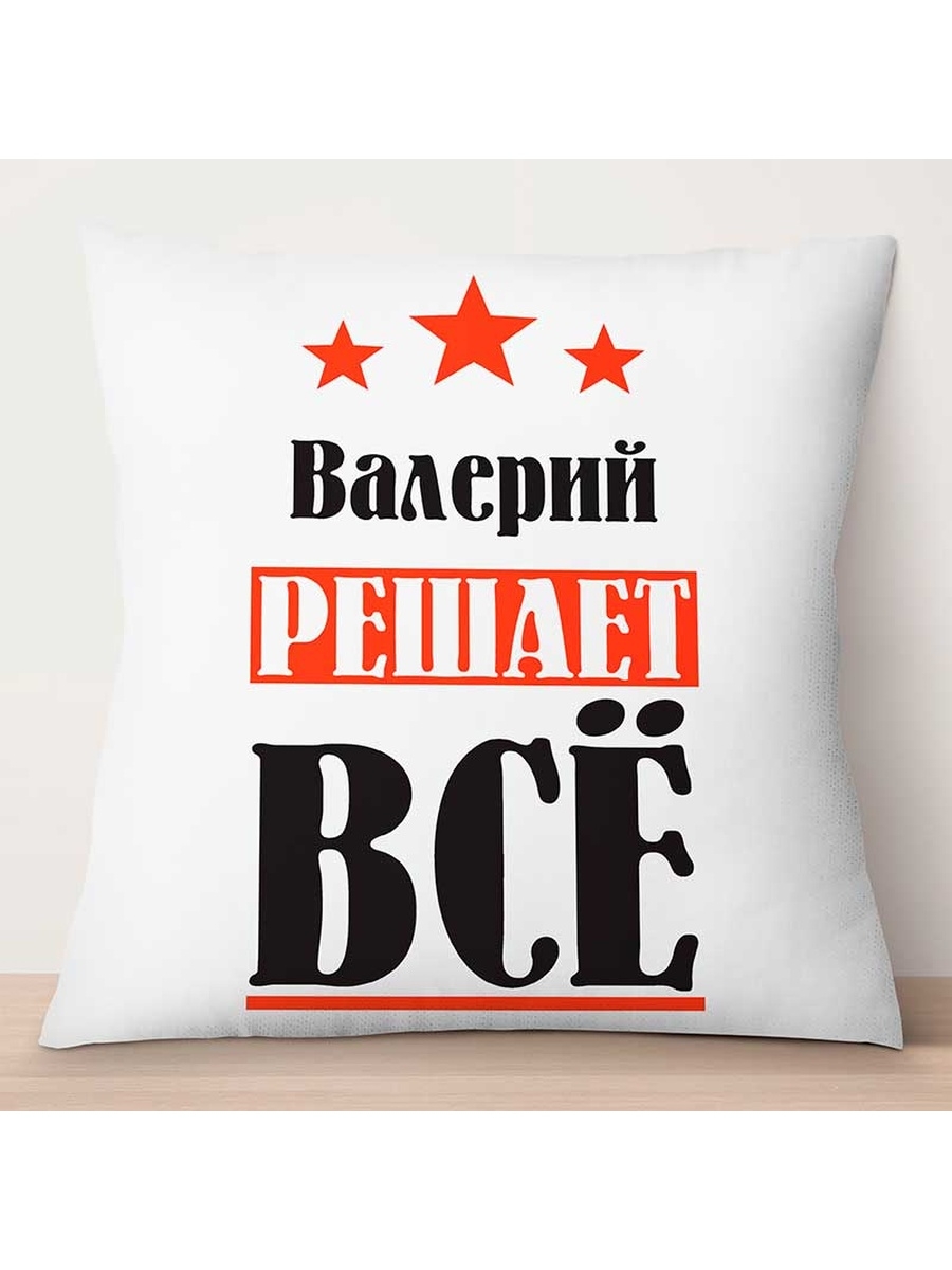 

Декоративная подушка Валерий решает всё, TheSuvenir, 35x35 см