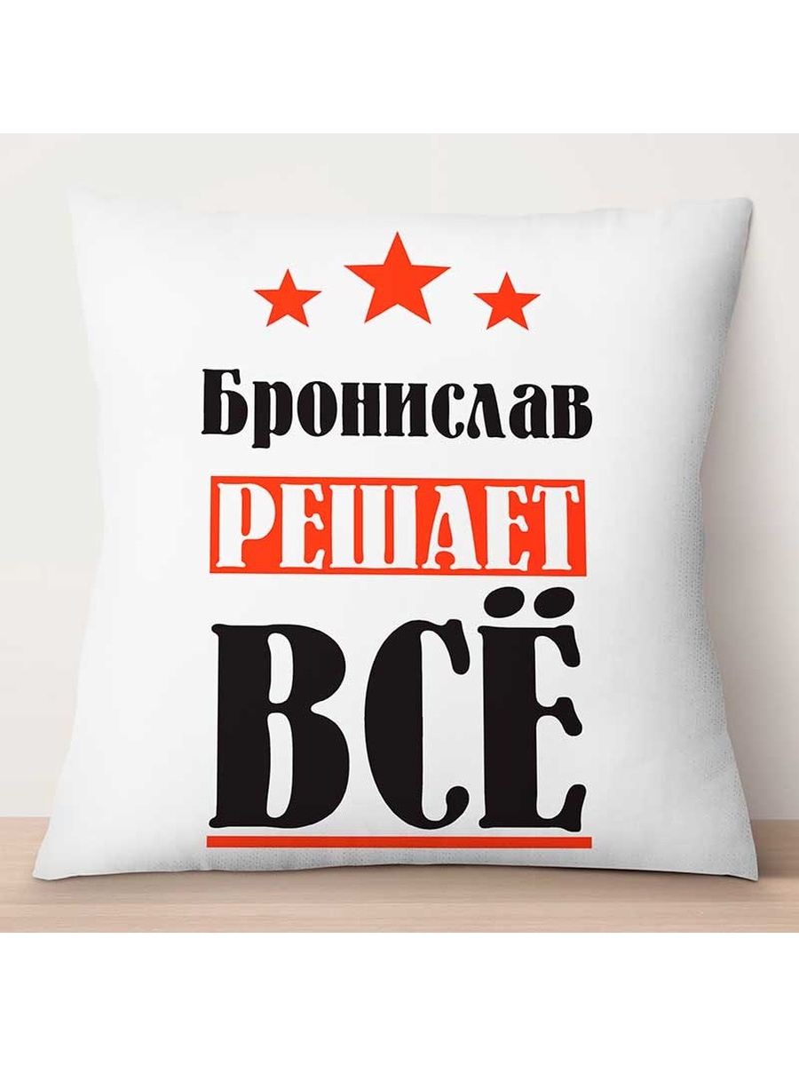 

Декоративная подушка Бронислав решает всё, TheSuvenir, 35x35 см