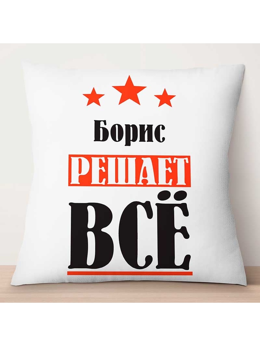 

Декоративная подушка Борис решает всё, TheSuvenir, 35x35 см