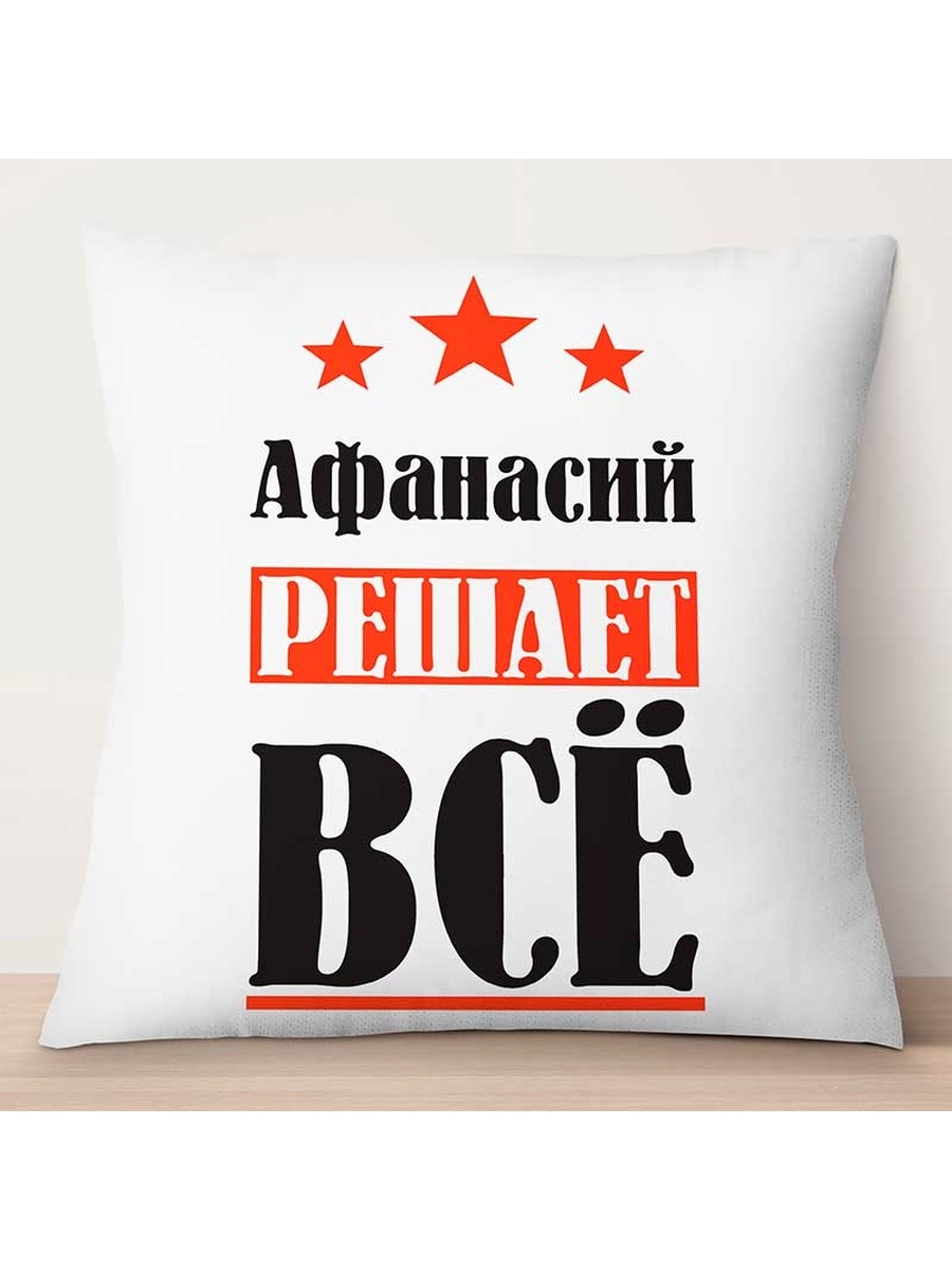 

Декоративная подушка Афанасий решает всё, TheSuvenir, 35x35 см