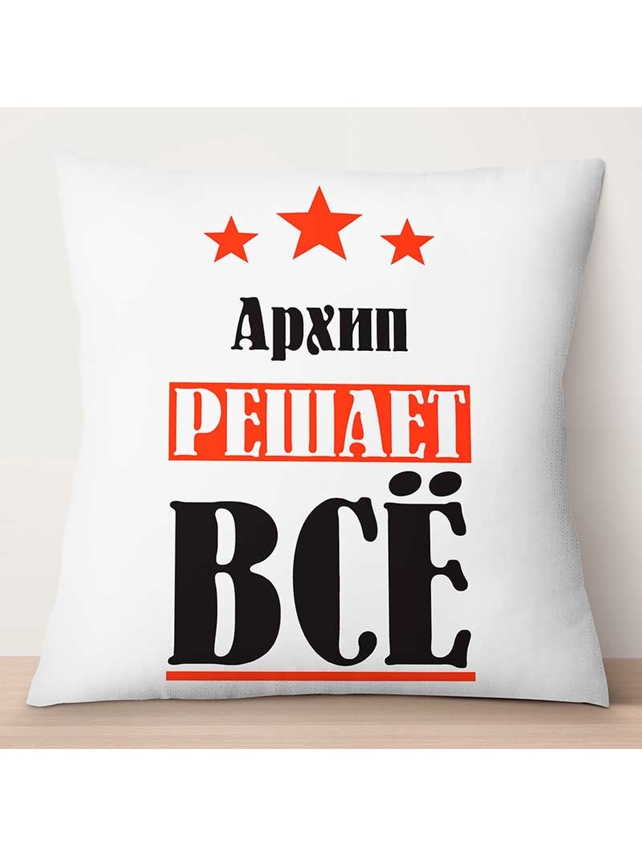 

Декоративная подушка Архип решает всё, TheSuvenir, 35x35 см