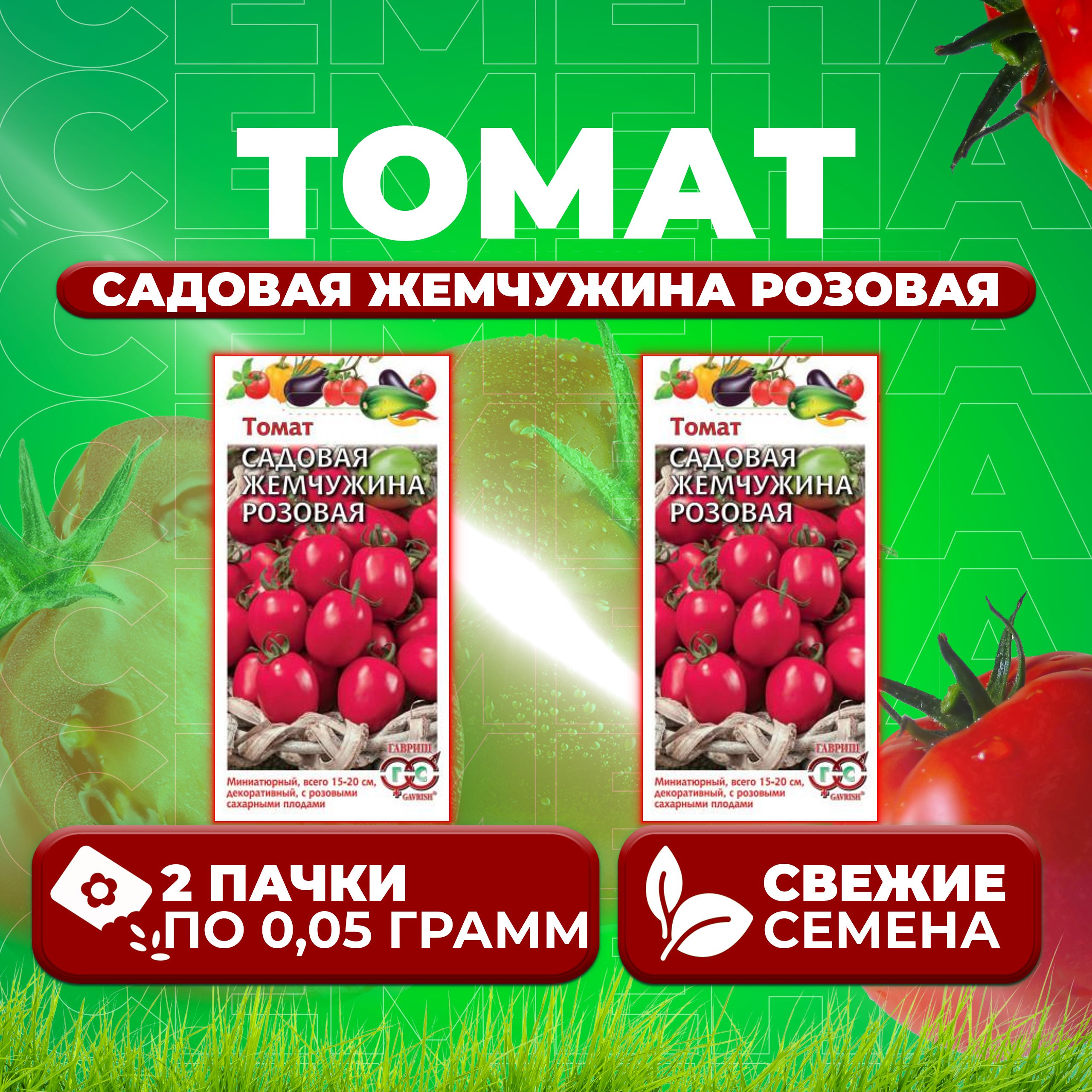 

Семена томат Садовая жемчужина розовая Гавриш 1026998536-2 2 уп., 1026998536
