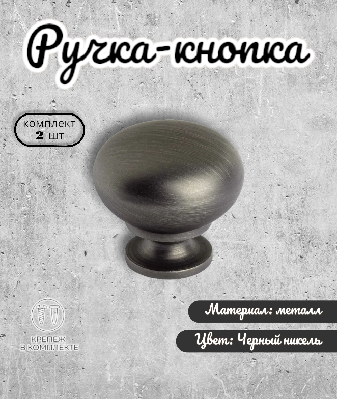 Ручка-кнопка Inred IN.01.3033.0.MBBN чёрный никель 2 шт 600014366146