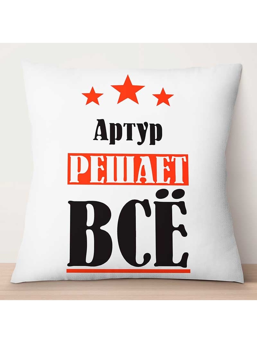 

Декоративная подушка Артур решает всё, TheSuvenir, 35x35 см