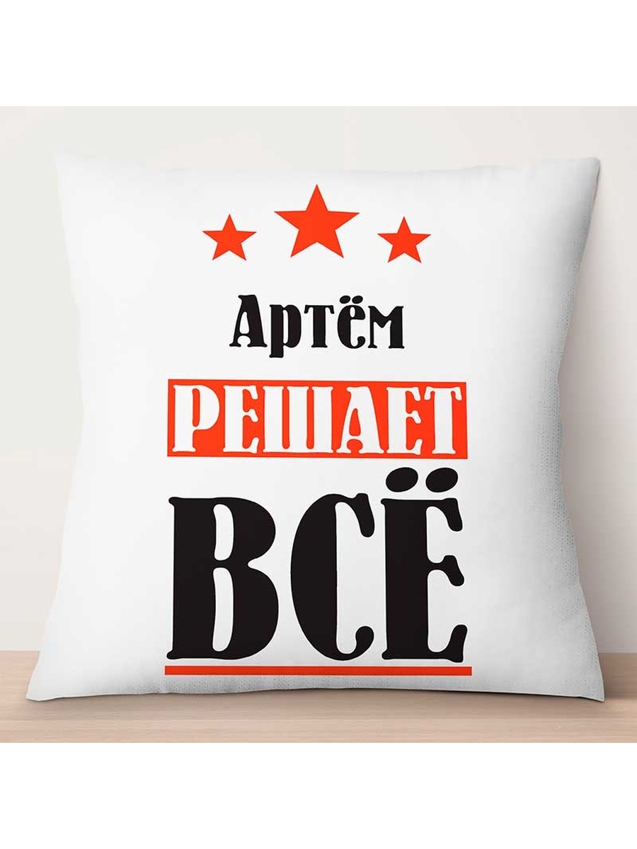

Декоративная подушка Артём решает всё, TheSuvenir, 35x35 см
