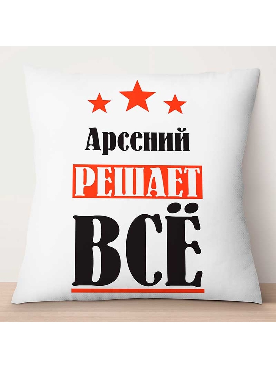 

Декоративная подушка Арсений решает всё, TheSuvenir, 35x35 см