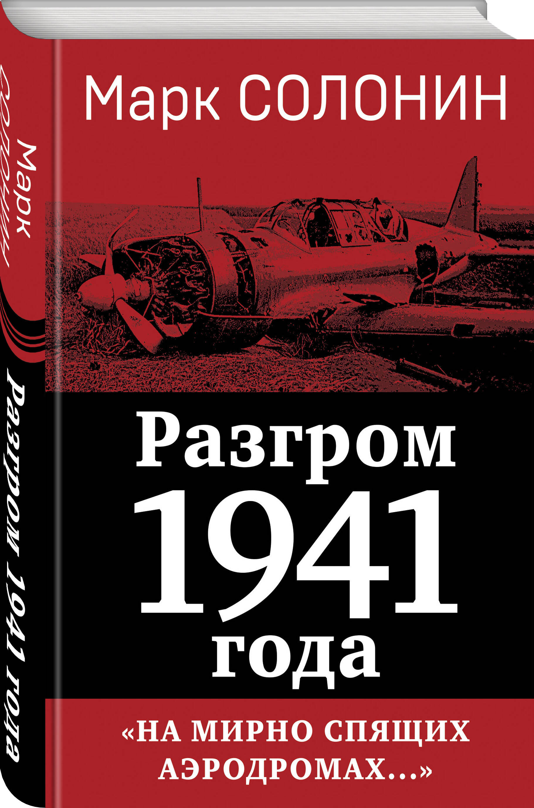 

Разгром 1941 года На мирно спящих аэродромах