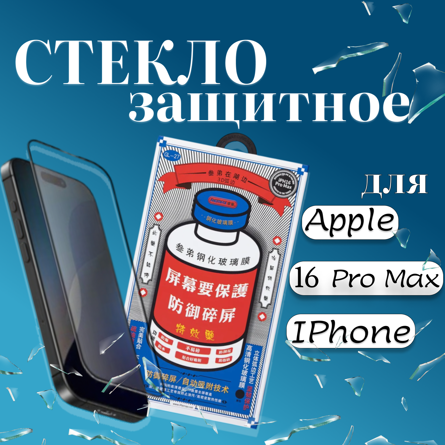 

Защитное стекло GL-27 для Apple iPhone 16 Pro Max защитное стекло на айфон 16 про макс, GL-27 Apple iPhone 16 Pro Max